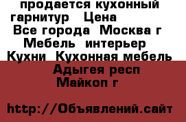 продается кухонный гарнитур › Цена ­ 18 000 - Все города, Москва г. Мебель, интерьер » Кухни. Кухонная мебель   . Адыгея респ.,Майкоп г.